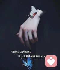 只有把伤疤藏好，才不会被撒盐😔配图
