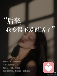 我知道，沉默不是冷漠，
是给自己留出自愈的空间。
在安静里看清人心，
在独处中慢慢治·愈。配图
