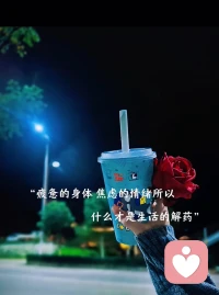 曾经那个傲气从不低头的女孩，最终成了一个沉默不语的人，没有很懂事，只是很能忍，生活敬我是女汉子，而我心里藏着个弱女子！配图