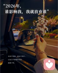 谁影响我情绪，
让我内耗，我就放弃谁。配图