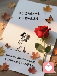 健康的活着，
平静的过着、开心的笑着、
适当的忙着、就是幸福！