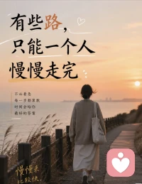 有些路虽然孤单，
但走着走着，
你会遇见更稳的自己。
🌴
你现在，是不是也在走一段只能靠自己的路