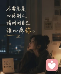 不要总把温柔给别人，却忘了照顾自己。
不要总替别人撑伞，却让自己淋雨。
请停下来问问自己：
谁在心疼你，谁在乎你的感受，谁看见你的疲惫？