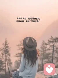 幸福不是终点，是每个当下的选择，
心若向阳，平凡也能发光。