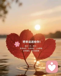 🌟这世界很大，但有人惦记你，
🍃这日子很忙，但愿你别忘了自己。
🍀愿你在琐碎生活里，
❤️也能拥有属于自己的温柔与浪漫。配图
