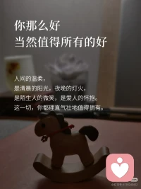人间温柔，你都值得
这世间的美好，星光、晚风、花香，以及所有不动声色的善意，都不是因为你足够完美才降临，仅仅因为你存在，就都值得。配图