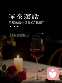 喝的不是酒，是放松；
品的不是滋味，是人生。配图
