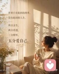 四季会轮回，春天会再来。
但你的每一天，都是限量版。
余生很贵，请别浪费。配图