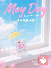 五月初临，阳光正好。告别过去的纷扰，拥抱五月的温柔，愿你在新一月，所行皆坦途，所求皆如愿，配图