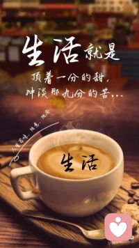 生活就是顶着一分的甜冲淡那九分的苦。配图