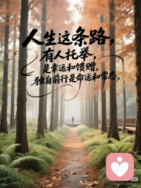 人生这条路，独自前行是命运和常态配图