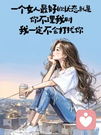喜欢自己的人不需要纠缠，不喜欢自己的人没必要纠缠。配图