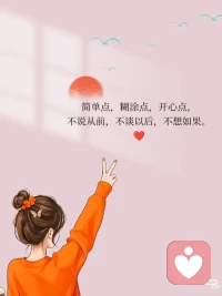简单点，糊涂点，开心点，不说从前，不谈以后，不想如果。配图