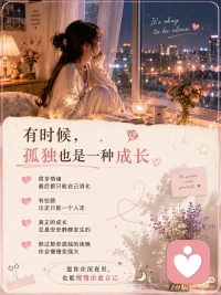 有时候，孤独也是种成长
长大以后才发现：
很多情绪，其实没人能完全懂。
有些委屈不能说，有些压力没人理解，
有些崩溃只能熬到深夜自己慢慢消化。
后来慢慢习惯了：
一个人听歌、一个人发呆、一个人熬过那些情绪失控的夜晚。
但也正是这些夜晚，让你一点一点变得更成熟。
愿你在深夜里，也能慢慢治愈自己配图