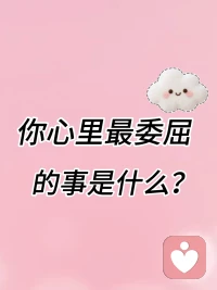 你们心里最委屈的事，是什么？💔

成年人的情绪，大多都是静音模式。
婚姻里的无奈、婆媳间的隔阂、生活里的压抑、说不出口的心事…
很多话不敢跟家人说，不敢跟朋友讲，只能自己憋着。
评论区说说吧，不用怕尴尬，我认真看每一条，
在这里，你可以放心倾诉，不用伪装。
 
#情绪树洞 #心事倾诉 #成年人的崩溃 #情绪陪伴配图