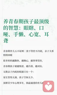 养青春期孩子最顶级的智慧：眼瞎、口哑、手懒、心宽、耳聋

青春期育儿五不原则｜放下管控不内耗，亲子关系悄悄回暖
 
很多妈妈越勤快、越操心、越事事管控，
青春期孩子就越叛逆、越冷漠、越对抗。
 
无数亲子内耗的根源只有一个：
家长管得太满，孩子空间太少。
 
深耕青少年心理多年，我最通透的育儿感悟：
对待青春期孩子，最高级的教育，从不是事事掌控，而是学会「五不」智慧。
看似是放手，实则是治愈亲子内耗、修复关系的顶级良药⬇️
​配图