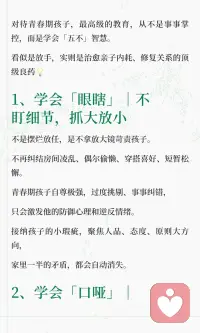 养青春期孩子最顶级的智慧：眼瞎、口哑、手懒、心宽、耳聋

青春期育儿五不原则｜放下管控不内耗，亲子关系悄悄回暖
 
很多妈妈越勤快、越操心、越事事管控，
青春期孩子就越叛逆、越冷漠、越对抗。
 
无数亲子内耗的根源只有一个：
家长管得太满，孩子空间太少。
 
深耕青少年心理多年，我最通透的育儿感悟：
对待青春期孩子，最高级的教育，从不是事事掌控，而是学会「五不」智慧。
看似是放手，实则是治愈亲子内耗、修复关系的顶级良药⬇️
​配图