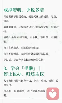 养青春期孩子最顶级的智慧：眼瞎、口哑、手懒、心宽、耳聋

青春期育儿五不原则｜放下管控不内耗，亲子关系悄悄回暖
 
很多妈妈越勤快、越操心、越事事管控，
青春期孩子就越叛逆、越冷漠、越对抗。
 
无数亲子内耗的根源只有一个：
家长管得太满，孩子空间太少。
 
深耕青少年心理多年，我最通透的育儿感悟：
对待青春期孩子，最高级的教育，从不是事事掌控，而是学会「五不」智慧。
看似是放手，实则是治愈亲子内耗、修复关系的顶级良药⬇️
​配图