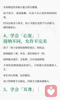 养青春期孩子最顶级的智慧：眼瞎、口哑、手懒、心宽、耳聋

青春期育儿五不原则｜放下管控不内耗，亲子关系悄悄回暖
 
很多妈妈越勤快、越操心、越事事管控，
青春期孩子就越叛逆、越冷漠、越对抗。
 
无数亲子内耗的根源只有一个：
家长管得太满，孩子空间太少。
 
深耕青少年心理多年，我最通透的育儿感悟：
对待青春期孩子，最高级的教育，从不是事事掌控，而是学会「五不」智慧。
看似是放手，实则是治愈亲子内耗、修复关系的顶级良药⬇️
​配图