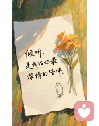你是不是也这样：
明明很累，却不敢说出口，白天笑着撑着，晚上一个人崩溃。
心里堆了太多事，连难过都要挑好时间。
.
我不是老师，也不是医生，不会给你讲大道理。
我只是一个愿意花时间，认真听你说话的人。
你可以说压力，说疲惫，说无人理解的委屈。
放心说，慢慢说，我一直都在。