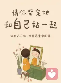 让自己开心，才是最重要的事。配图