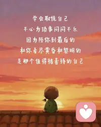请你坚定地和自己站在一起
这一辈子，我们会遇到很多人
经历很多事，会被误解，会受委屈，会遭遇挫折
但请你一定要记住，无论什么时候
都要无条件站在自己这一边
不用追求完美，不用讨好别人，不要自我否定
好好爱自己、接纳自己、为自己撑腰
当你开始偏爱自己，你会发现
内耗减少了、快乐变多了
整个人都变得更有底气，更有光芒✨配图