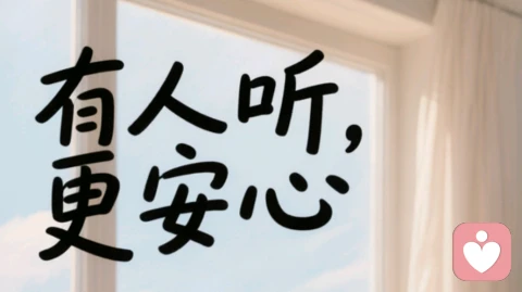 “心里堵得慌，却说不出为什么？”：这里有个地方，只负责听你说话