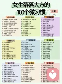 点滴微习惯，沉淀内在底气，活出从容大方的光芒。