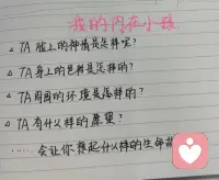 心理小作业：【画出你的内在小孩】
 内在小孩：真实的自己，孩子的天性一直都在，与年龄无关。

TA的年龄
TA的姿势，是站着还是坐着；
TA所在的空间；
TA周围的光线；
TA的神情；
TA的想法；
TA的愿望；
你想到的任何于TA相关的配图