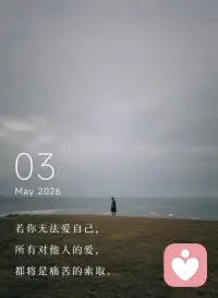 若你无法爱自己，
所有对他人的爱，
都将是痛苦的索取。配图