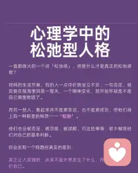 你也在追求松弛感吗？
真正的松弛型人格，根本不需要刻意营造。
这9张图拆解了心理学中的松弛真相
✅ 真松弛 ≠ 不在乎，而是自我评价足够稳定
✅ 把外界评价当“信息输入”，而非“终审判决”
✅ 拥有一个可靠的“内在锚点”，风浪再大也不翻船
如果你总因一句话内耗、一个眼神怀疑自己，说明你的内在裁判权早已交给了别人。
收下这组图，开始建立你的“非条件性自我价值”⬇️配图