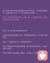 你也在追求松弛感吗？
真正的松弛型人格，根本不需要刻意营造。
这9张图拆解了心理学中的松弛真相
✅ 真松弛 ≠ 不在乎，而是自我评价足够稳定
✅ 把外界评价当“信息输入”，而非“终审判决”
✅ 拥有一个可靠的“内在锚点”，风浪再大也不翻船
如果你总因一句话内耗、一个眼神怀疑自己，说明你的内在裁判权早已交给了别人。
收下这组图，开始建立你的“非条件性自我价值”⬇️配图