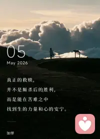 真正的救赎，
并不是厮杀后的胜利，
而是能在苦难之中，
找到生的力量和心的安宁。配图