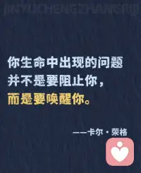 你生命中出现的问题，
并不是要阻止你，
而是要唤醒你。配图