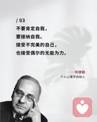 不要肯定自我，
要接纳自我。
接受不完美的自己，
也接受偶尔的无能为力。配图