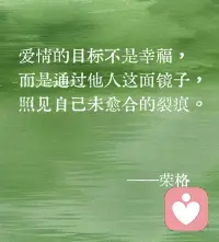 爱情的目标不是幸福，
而是通过他人这面镜子，
照见自己未愈合的裂痕。配图