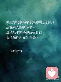 你生命的前半辈子或许属于别人，
活在别人的认为里。
那把后半辈子还给你自己，
去追随你内在的声音。配图