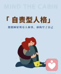 「自责型人格」
想照顾好所有人和事，
却掏空了自己。配图