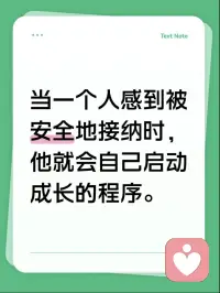 当一个人感到被安全地接纳时，
他就会自己启动成长的程序。配图