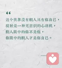 这个世界没有别人只有你自己，
投射是一种无意识的心理机，
别人眼中的你不是你，
你眼中的别人才是你自己。配图