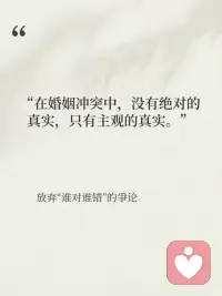 在婚姻冲突中，
没有绝对的真实，
只有主观的真实。