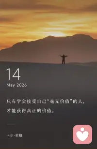 只有学会接受自己“毫无价值”的人，
才能获得真正的价值。