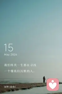 我们终其一生，
都在寻找一个懂我们沉默的人。