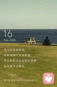 冬天会周而复始，
该相逢的人会再相逢，
所以我们不必总惦记遗憾，
而是要学会期待。
