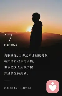 勇敢就是，当你还未开始的时候，
就知道自已注定会输，
但依然义无反顾去做，
并且会坚持到底。
