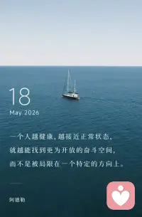 一个人越健康，
越接近正常状态，
就越能找到更为开放的奋斗空间，
而不是被局限在一个特定的方向上。