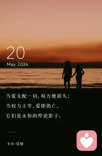 当爱支配一切，权力便消失；
当权力主宰，爱即消亡。
它们是永恒的悖论影子。