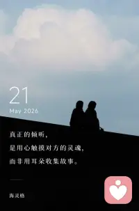 真正的倾听，
是用心触摸对方的灵魂，
而非用耳朵收集故事。