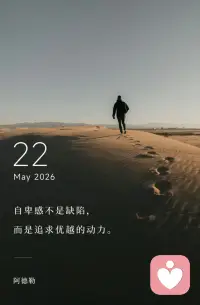 自卑感不是缺陷，
而是追求优越的动力。配图