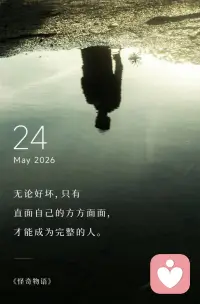 无论好坏，
只有直面自己的方方面面，
才能成为完整的人。配图